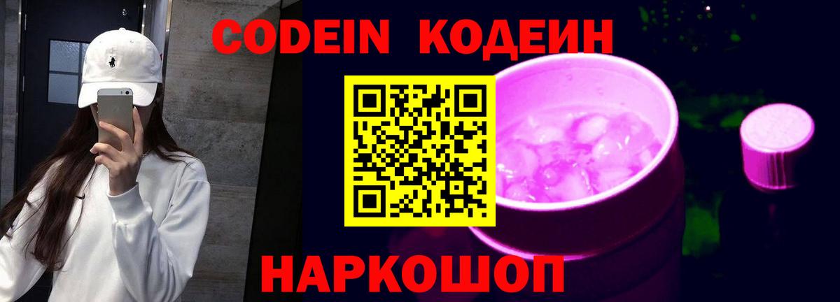 Кодеин напиток Lean (лин)  Вход с VPN  Кумертау  Codein Purple Drank 